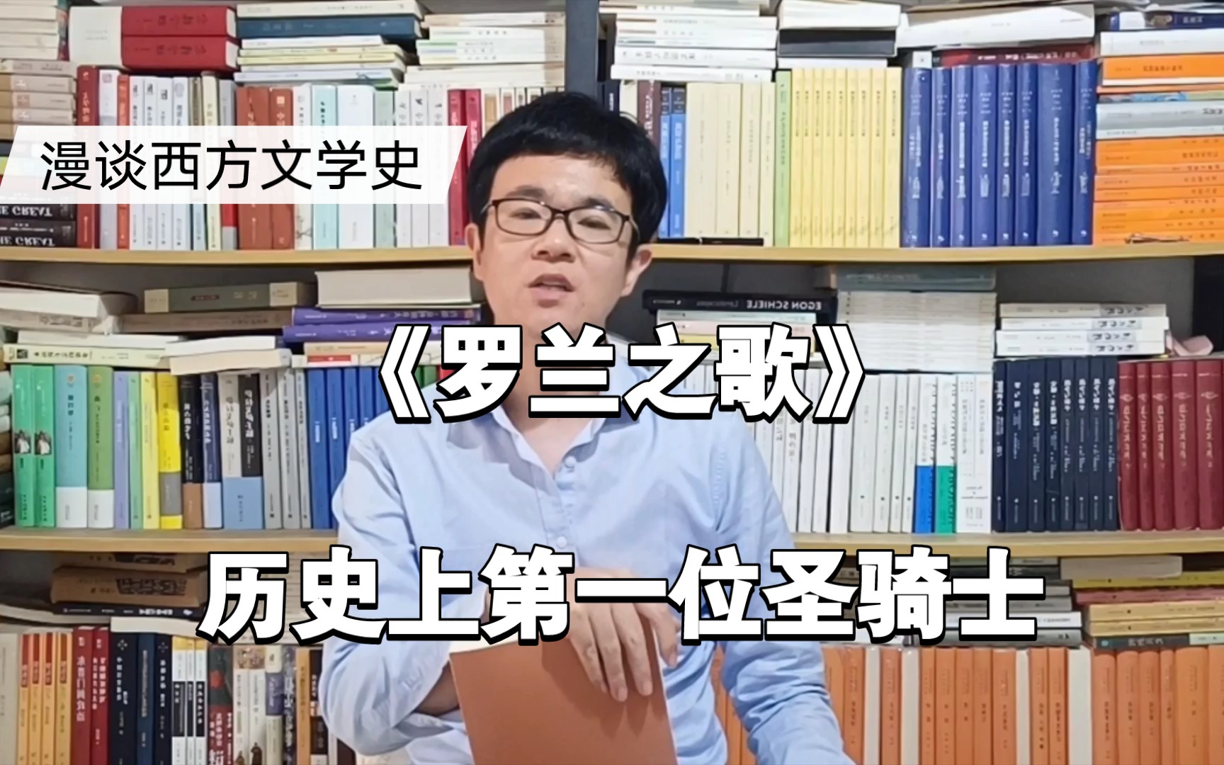 [图]《罗兰之歌》：史上第一位被称作圣骑士的英雄 漫谈西方文学史13