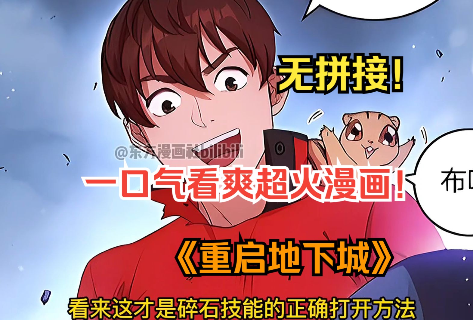 [图]一口气看爽超火漫画！《重启地下城》在面对满是残暴凶猛的怪物，人心险恶互相厮杀的异世界，男主作为一个战斗力为0的辅助，该如何崛起？