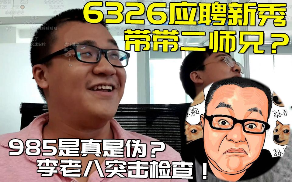 华科孙笑川?6326招聘“带带二师兄”,李老八突击检查其学历真伪哔哩哔哩bilibili