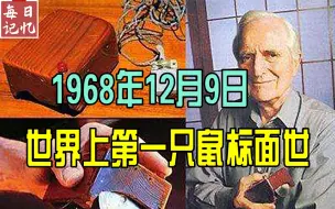 下载视频: 每日记忆-历史上的今天：世界上第一只鼠标面世