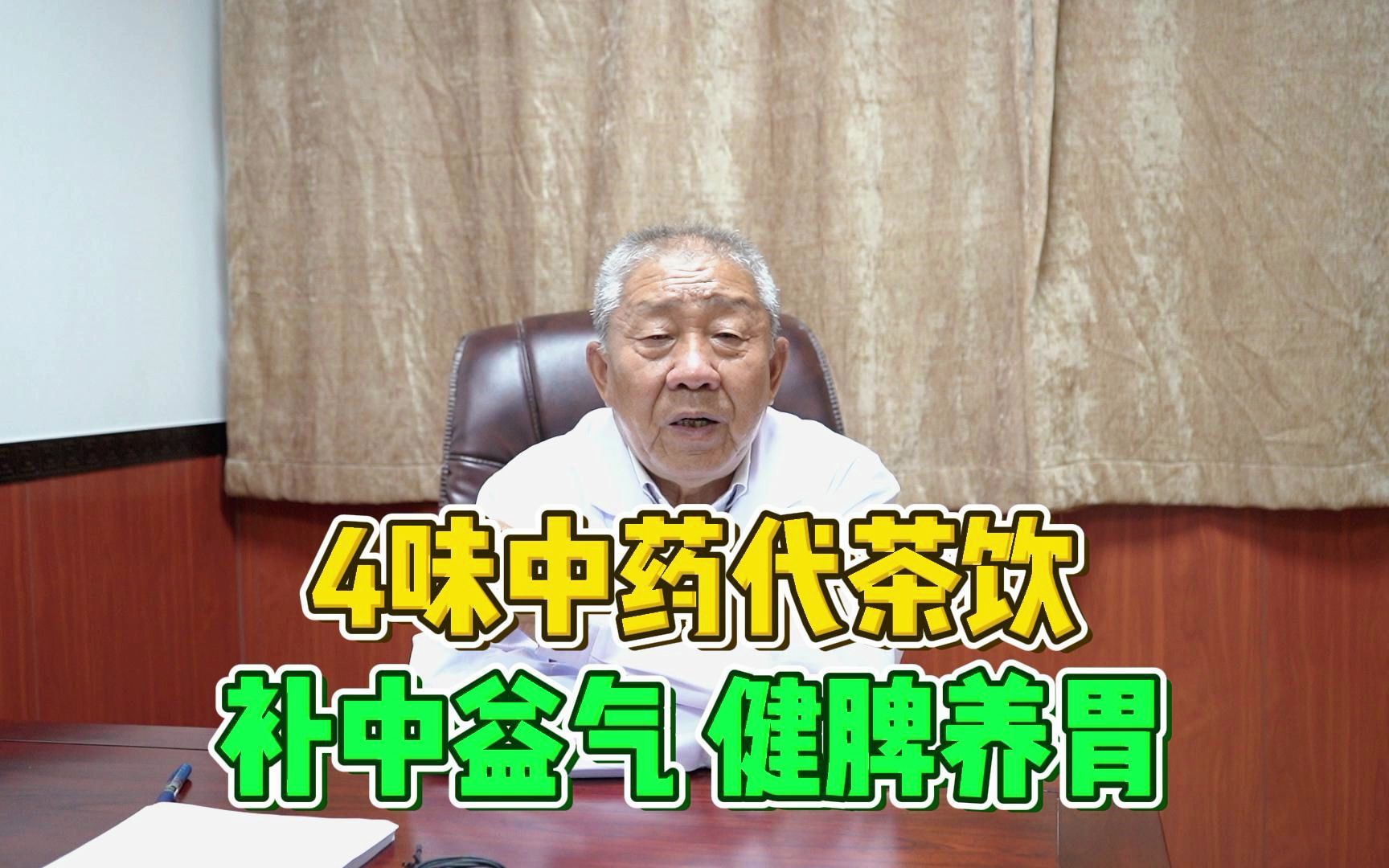 老中医常喝的代茶饮,既可以补中益气,又可以健脾养胃哔哩哔哩bilibili