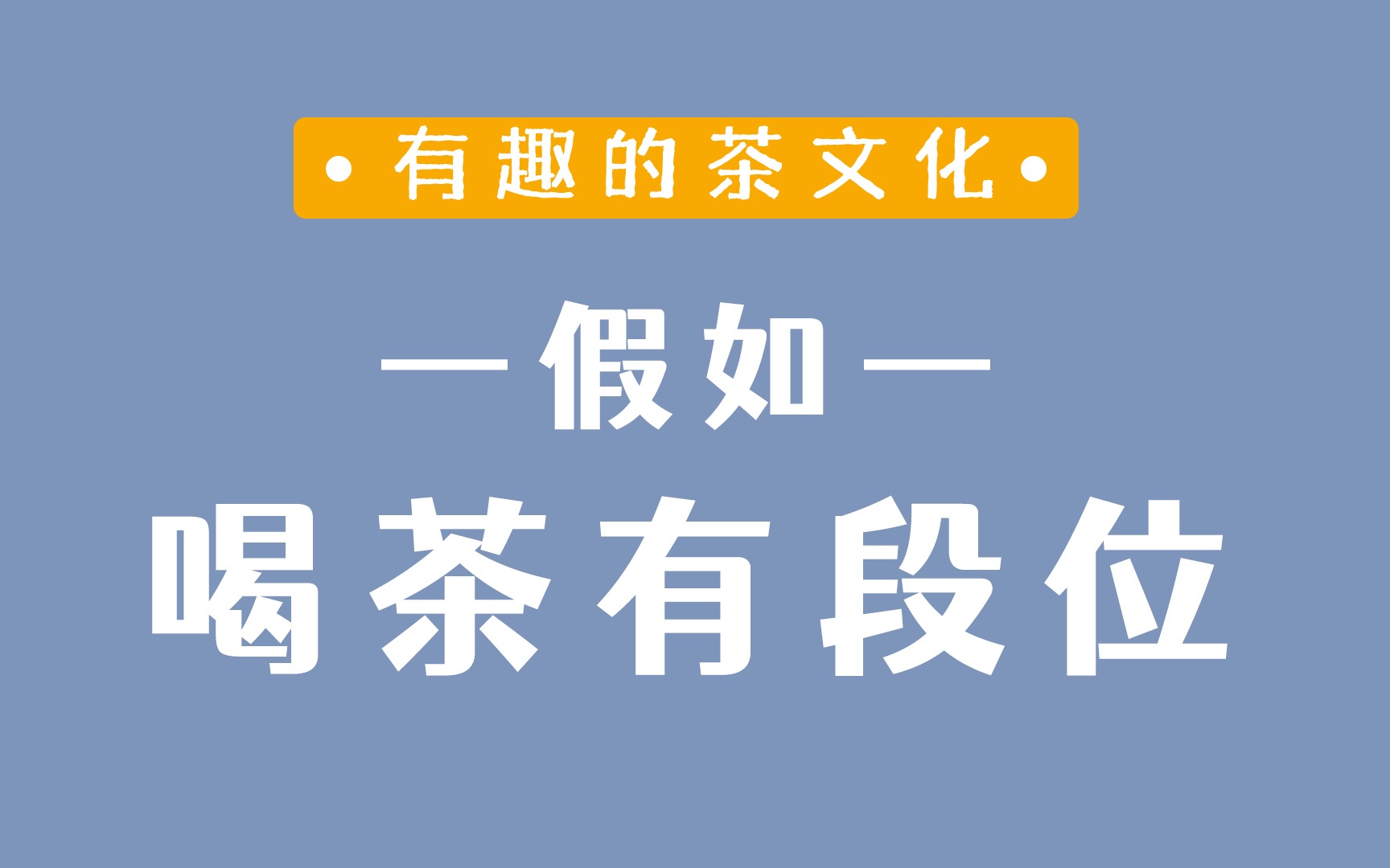 [图]假如喝茶也有段位，你是什么水平？