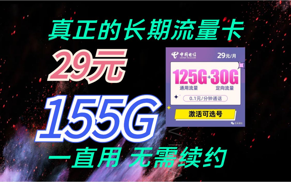 真正的长期流量卡,29元月租155G流量,无需续约可以一直用哔哩哔哩bilibili