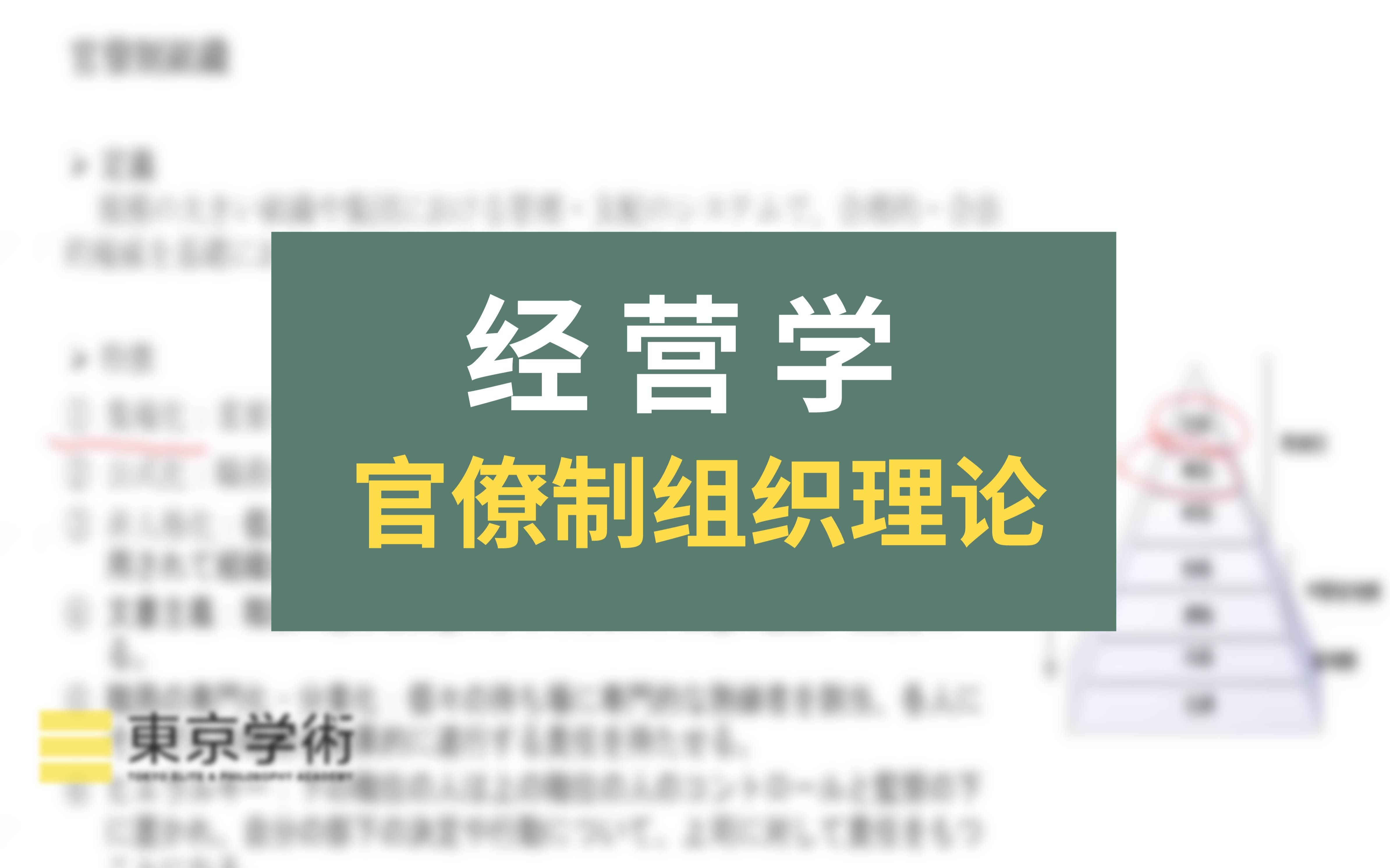 [图]【日本读研/日本留学】怎么理解经营学中的官僚制组织理论？