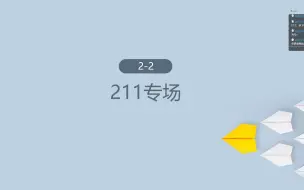 Télécharger la video: 2024-心意报考指导之全国院校讲座：2.211专场