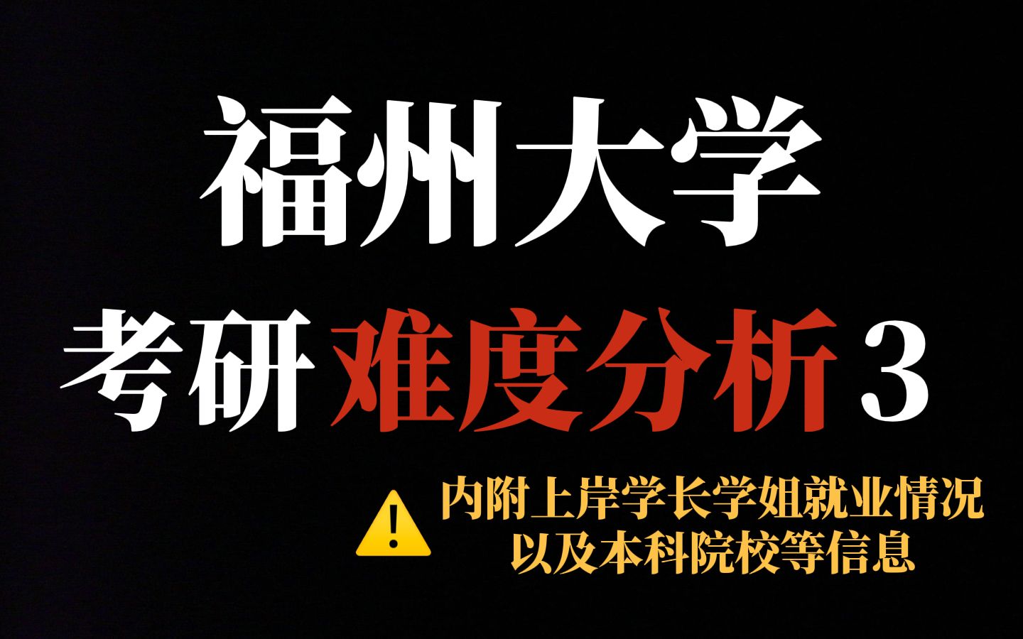 211院校福州大学考研难不难?统招名额多、就业前景好但热门专业报录比越来越高!哔哩哔哩bilibili