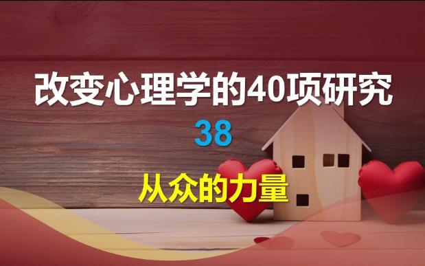 [图]改变心理学的40项研究-38：你是一个从众的人吗？