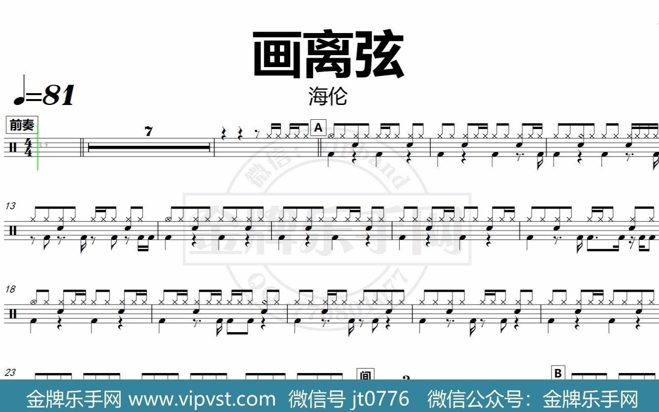 【金牌乐手网】DT0349.海伦  画离弦 鼓谱 动态鼓谱 无鼓伴奏 drum cover 节拍器哔哩哔哩bilibili