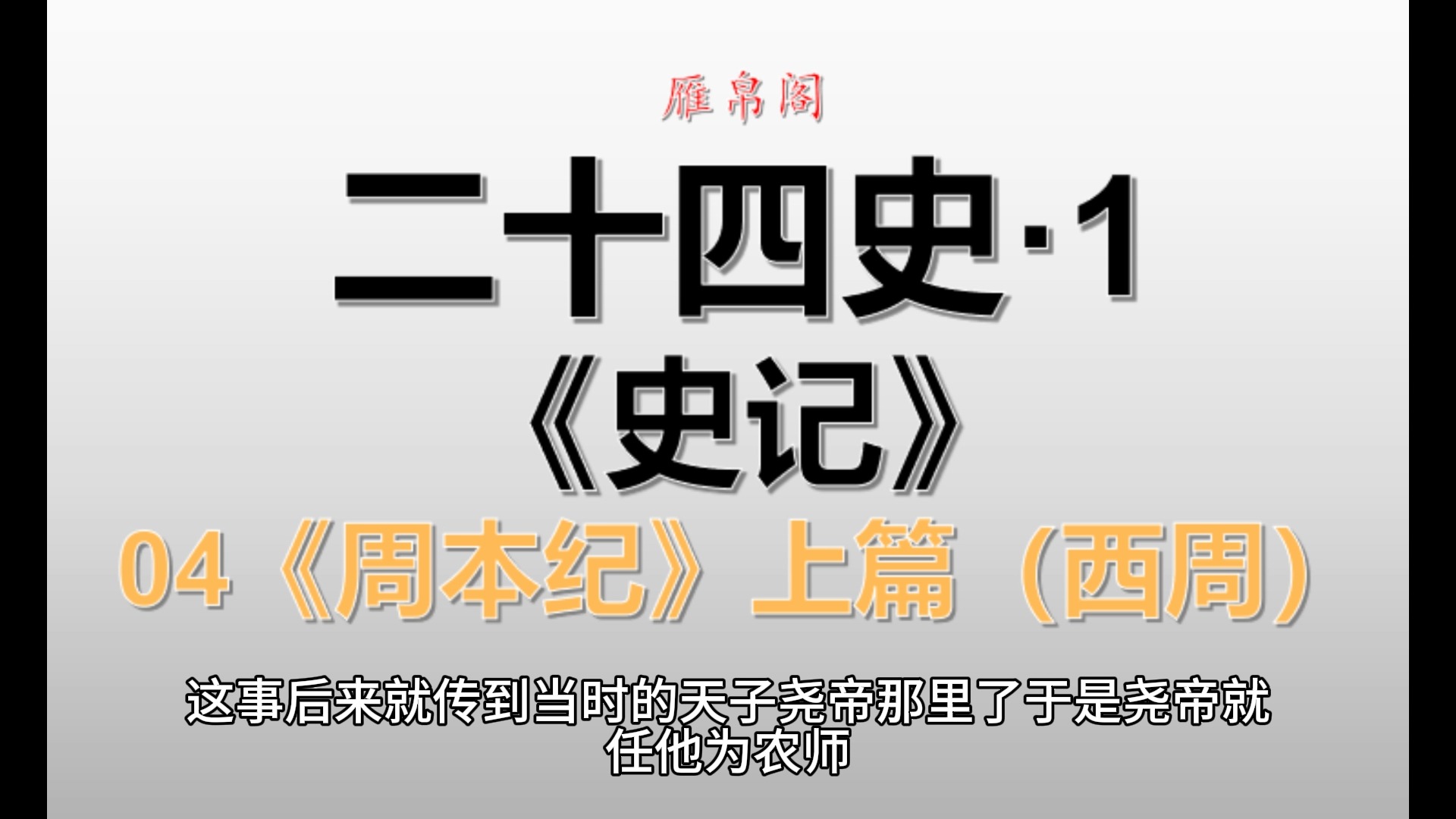 [图]白话二十四史——《史记》04《周本纪》上（西周）