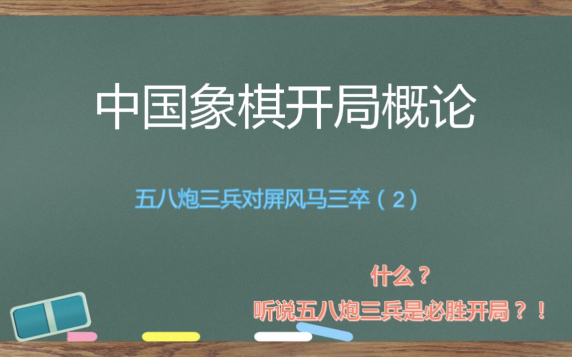 中国象棋开局之五八炮三兵对屏风马三卒 (2)桌游棋牌热门视频