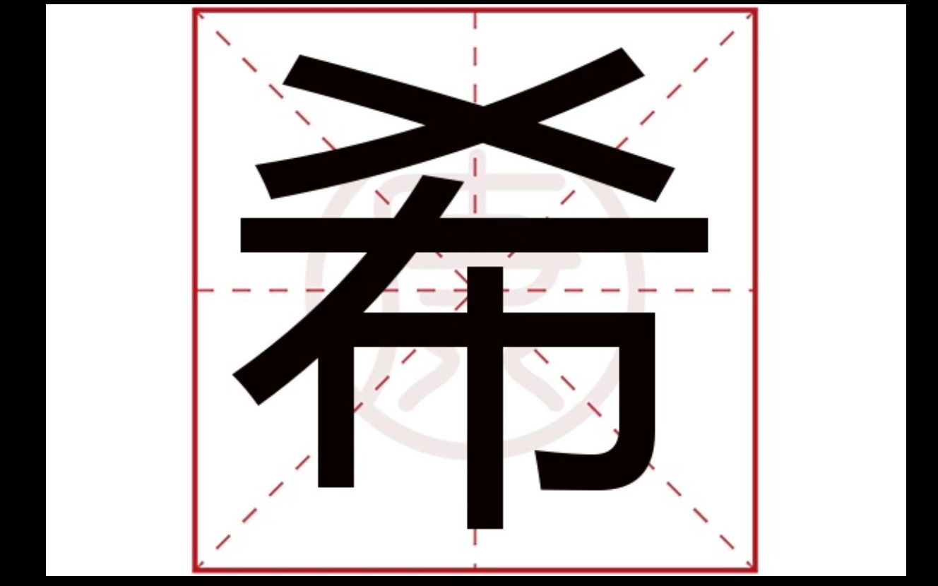 [图]说文解字之【希】字