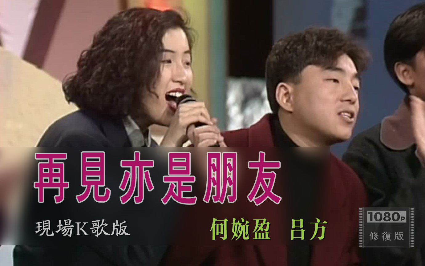 1080p丨吕方 何婉盈 玩现场k歌唱经典合唱歌曲《再见亦是朋友》