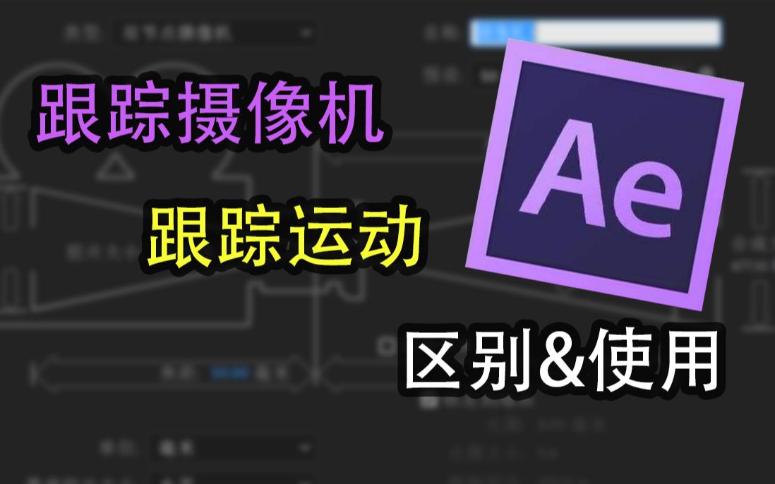 [教程]AE跟踪摄像机和跟踪运动的区别与使用方法哔哩哔哩bilibili