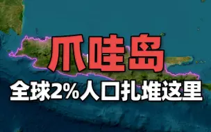 Download Video: 太疯狂了！全世界2%的人口扎堆挤在这个岛上