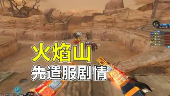 CF《火焰山》先遣服剧情，GRX深入陨石区域，遭遇牛魔王攻击