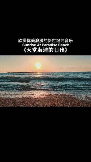 [图]音画欣赏 Sunrise At Paradise Beach《天堂海滩的日出》，醉人的旋律细腻、轻盈、流畅，如细水流淌，如轻风拂过