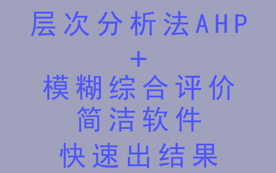 层次分析法(AHP)模糊综合评价计算工具推荐简洁版哔哩哔哩bilibili