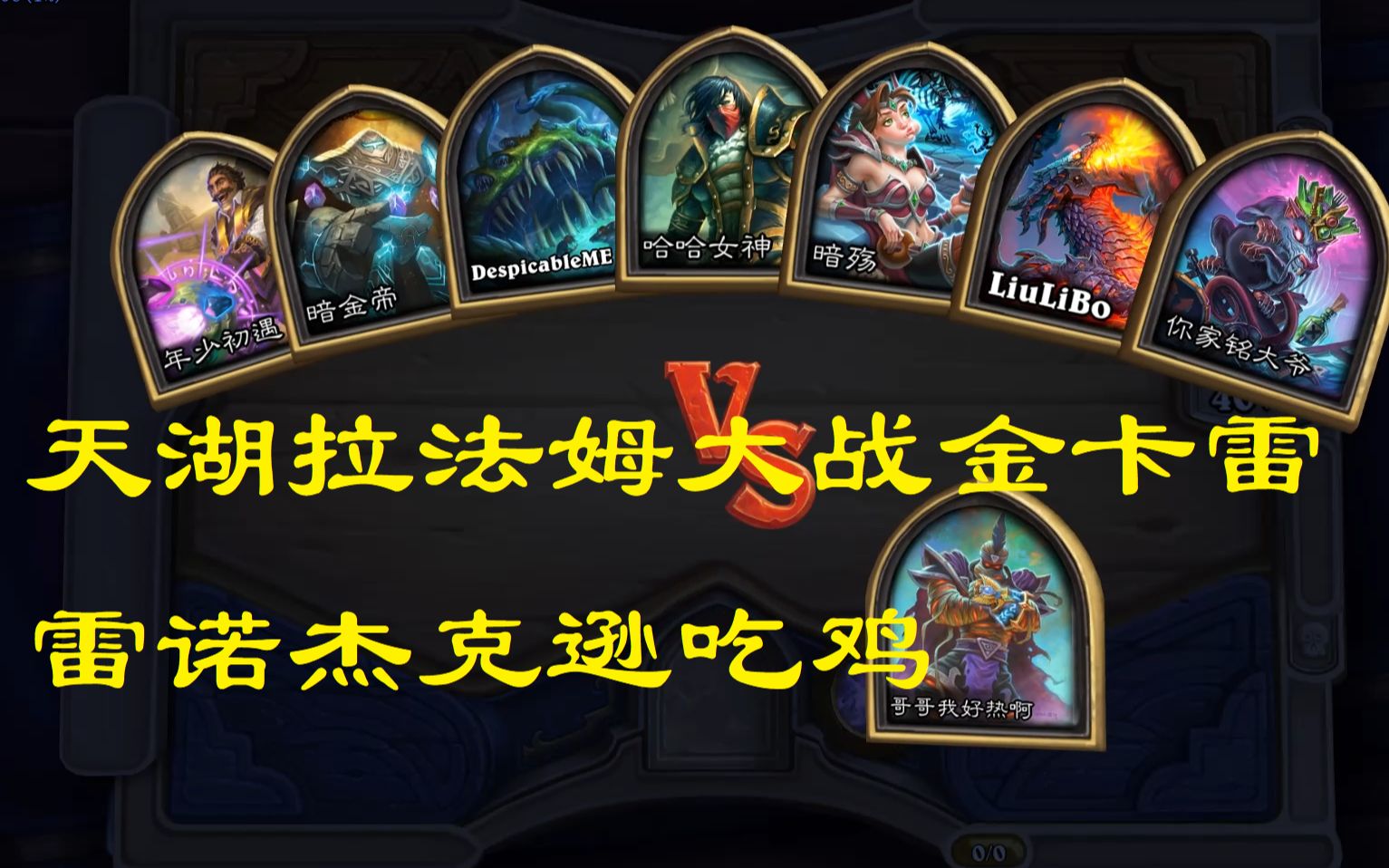 炉石传说酒馆战旗天胡拉法姆大战金色卡雷苟斯吃鸡