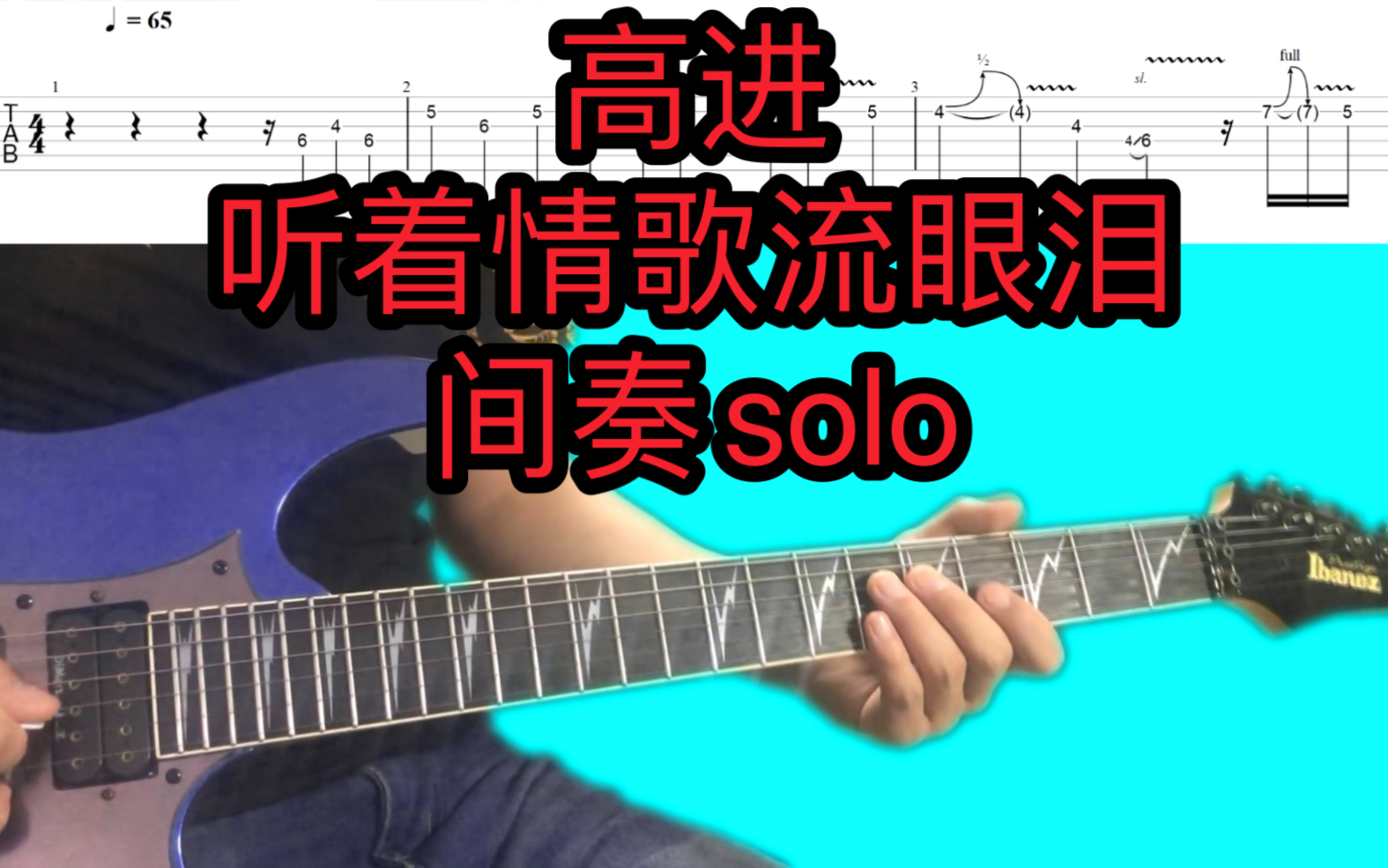 [图]必练电吉他《听着情歌流眼泪》间奏solo