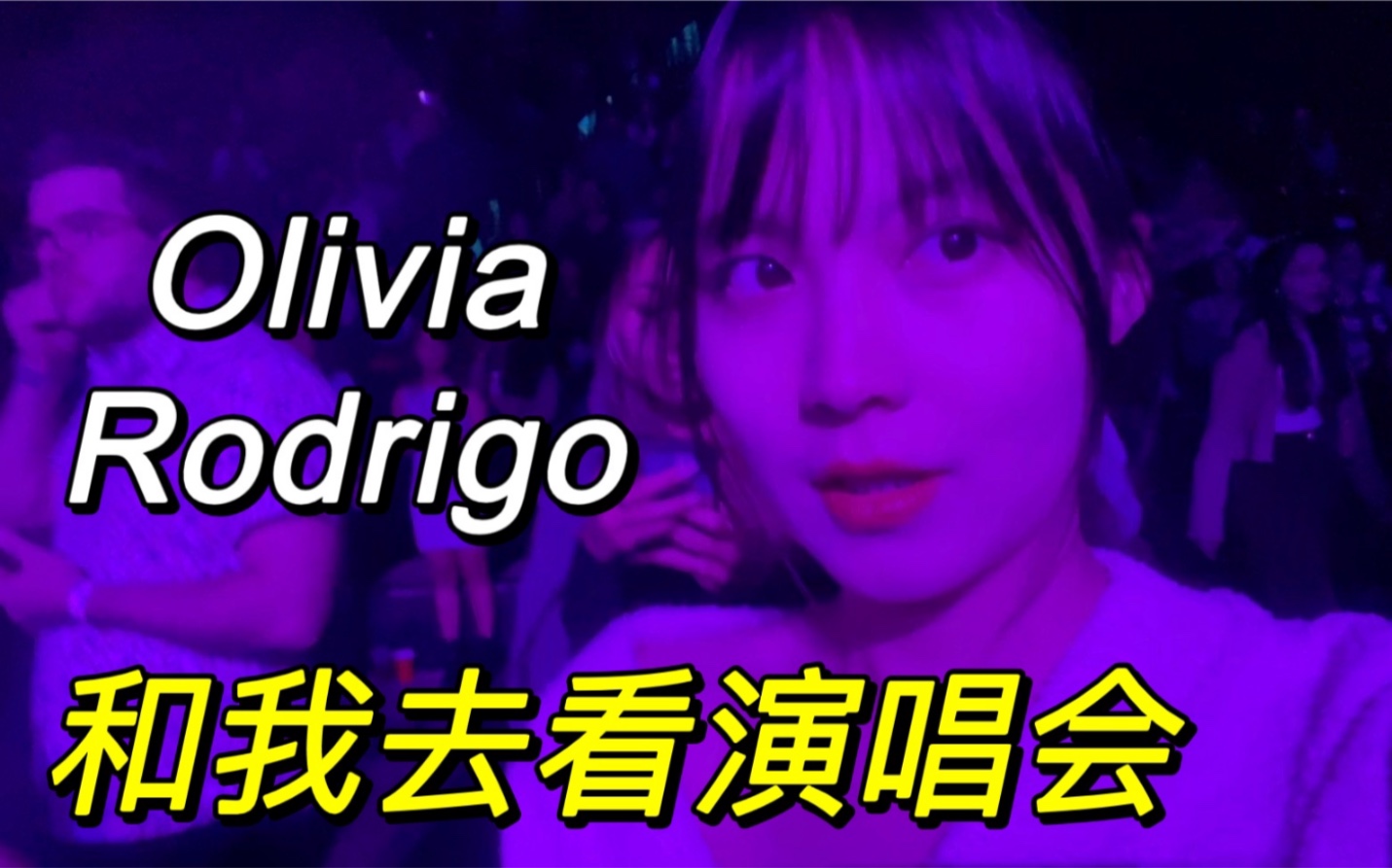 [图]和我一起去演唱会蹦迪扔掉烦恼｜Olivia Rodrigo格莱美最佳新人巡演