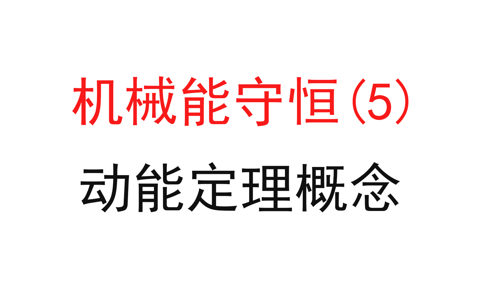 [图]108.【高中物理必修二】【动能定理】基础概念