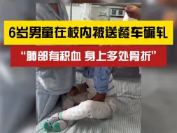 Download Video: 多处骨折！6岁男童在校内被送餐车碾轧