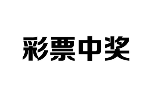 买彩票中大奖后,怎样把奖金安全领回家呢哔哩哔哩bilibili