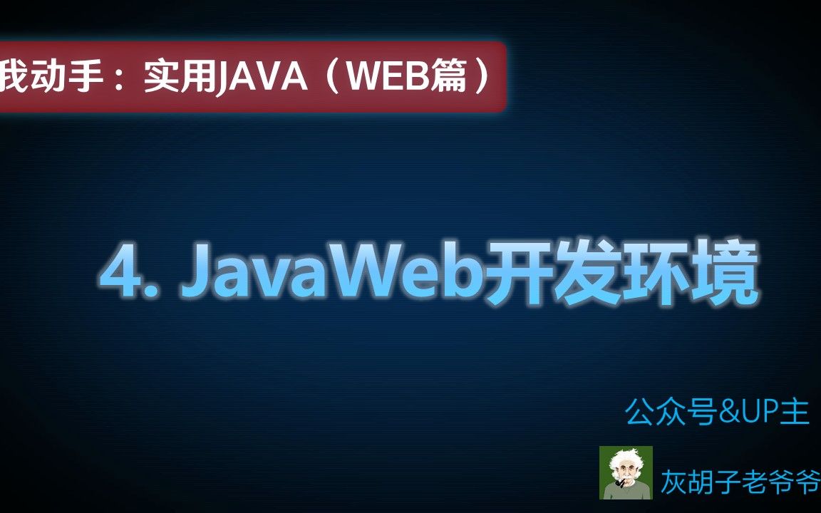 (实用Java)WEB基础:04回归传统的方式搭建JavaWeb开发环境,梳理基础知识哔哩哔哩bilibili