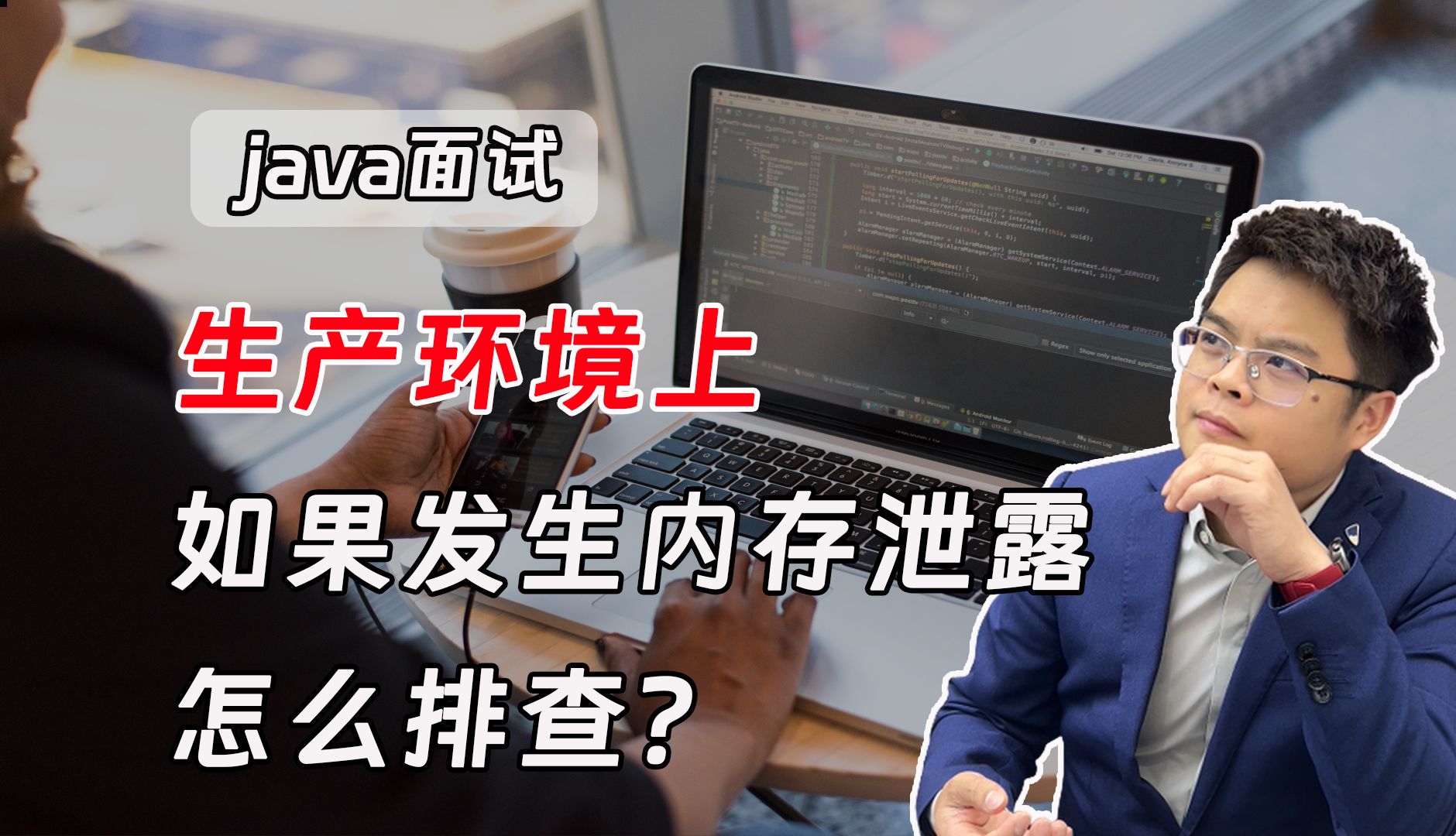 【java面试题】生产环境上如果发生内存泄漏怎么排查?
