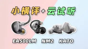 Download Video: 【横评】3款HiFi耳机小横评&云试听：兴戈EA500LM、宁梵声学NM2、水月雨KATO！！By玩家报告