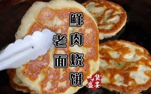 Download Video: 今天这个鲜肉烧饼是用老面来发的，你看看卖3元一个有人要吗