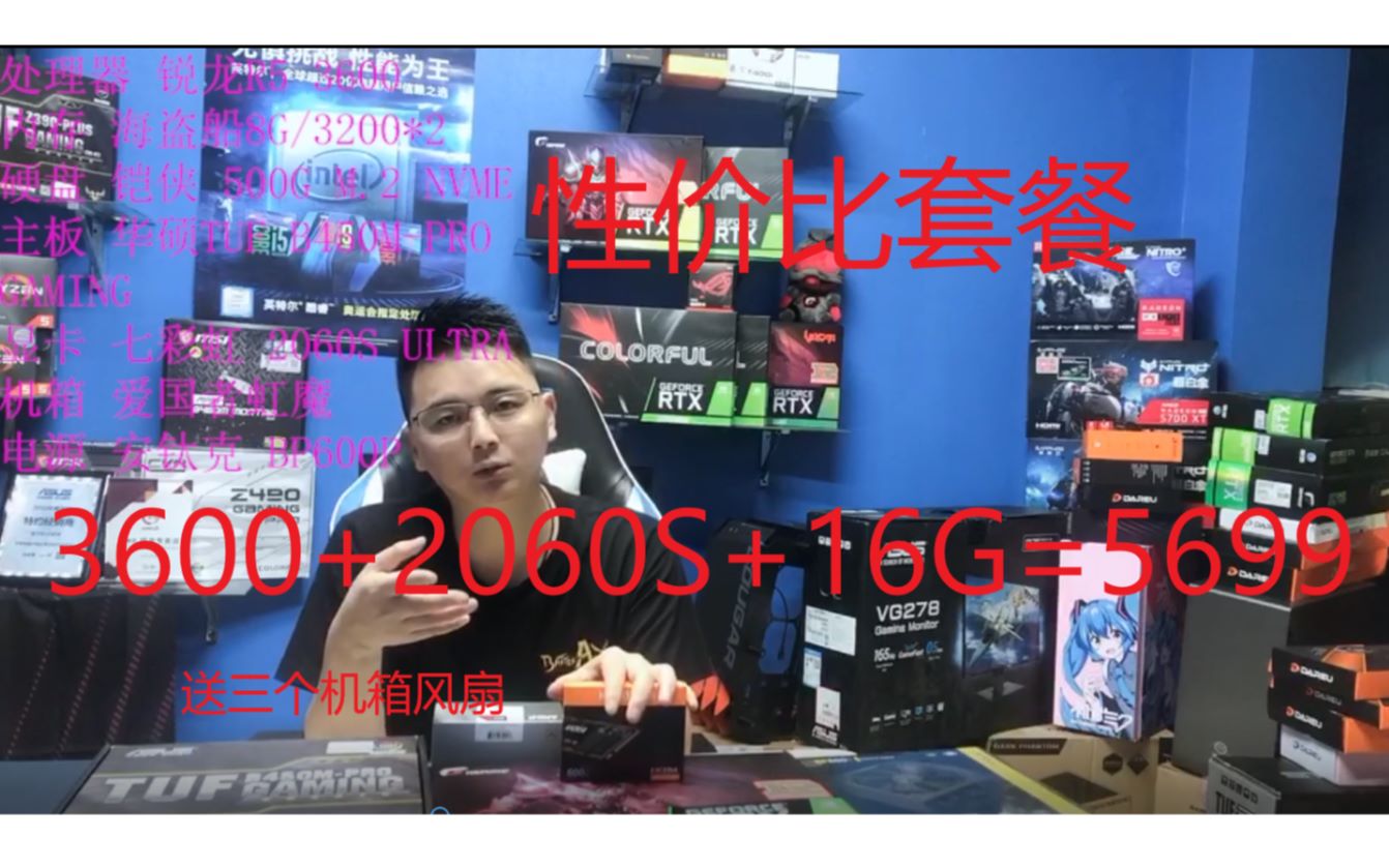 5699性价比套餐再度来袭!3600+2060S+16G+500G哔哩哔哩bilibili