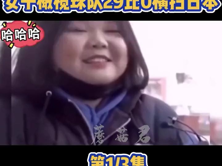 [图]让人大快人心的解气时刻，女子橄榄球29比0横扫日本，结局太舒服 (1)