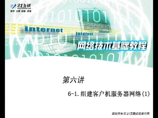 22计算机网络技术教程:组建客户机服务器网络第一讲哔哩哔哩bilibili