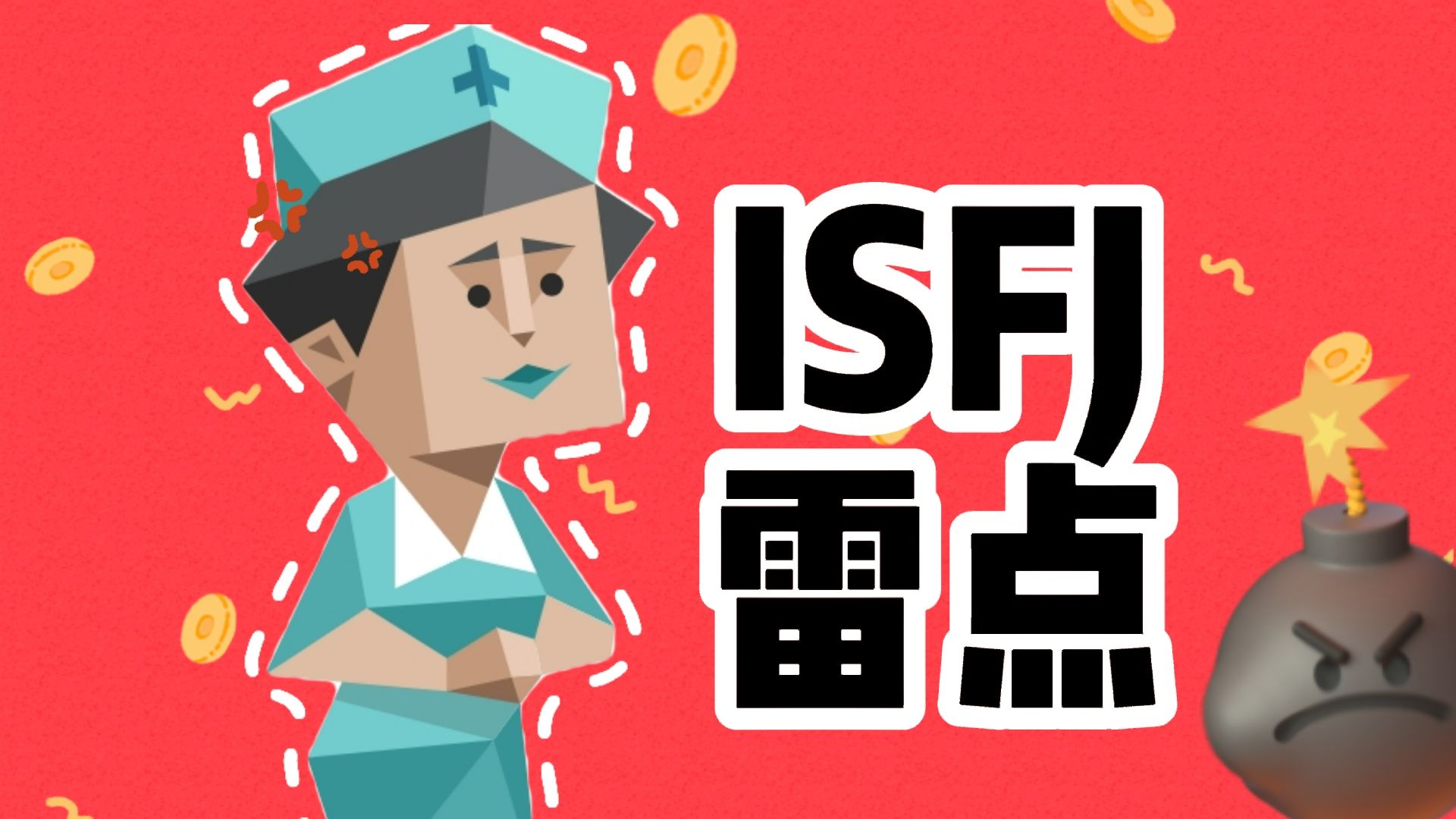 永远不要和 ISFJ(守卫者)人格说的10句话哔哩哔哩bilibili