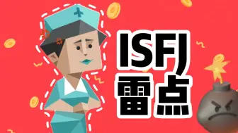 Download Video: 永远不要和 ISFJ（守卫者）人格说的10句话