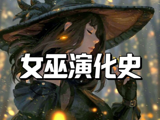 一口气看完西方女巫的演化史:魔幻or现实,女神or凡人哔哩哔哩bilibili