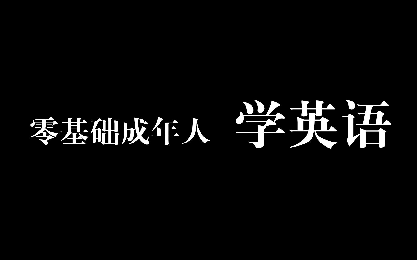 为什么成年人学英语比小孩快得多?零基础成年人学英语的几个步骤哔哩哔哩bilibili