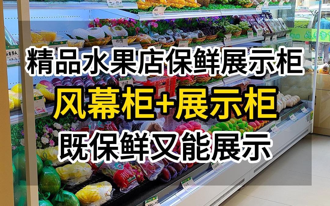 精品水果店保鲜展示柜,风幕柜+展示柜,既保鲜又能展示哔哩哔哩bilibili