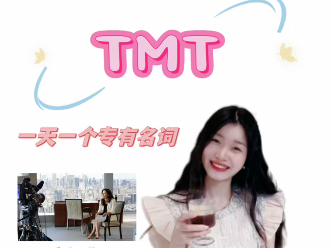 TMT哔哩哔哩bilibili