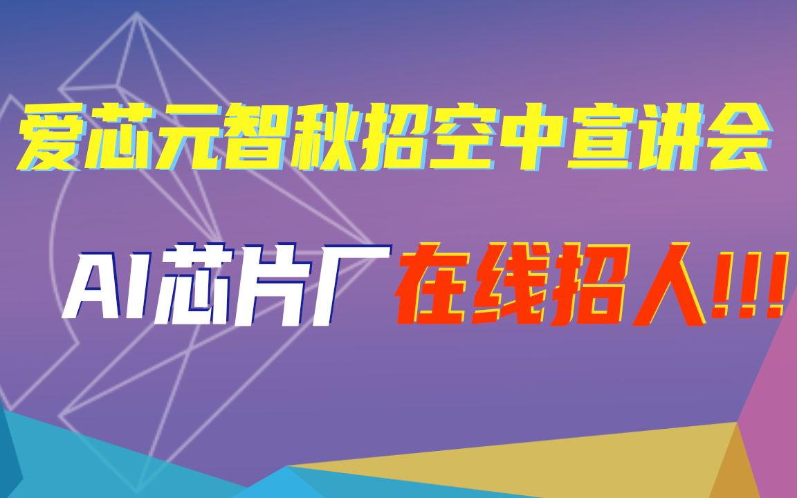 超多干货!国产AI自研芯片厂入职攻略【爱芯元智2023秋季校园招聘空中宣讲会】哔哩哔哩bilibili