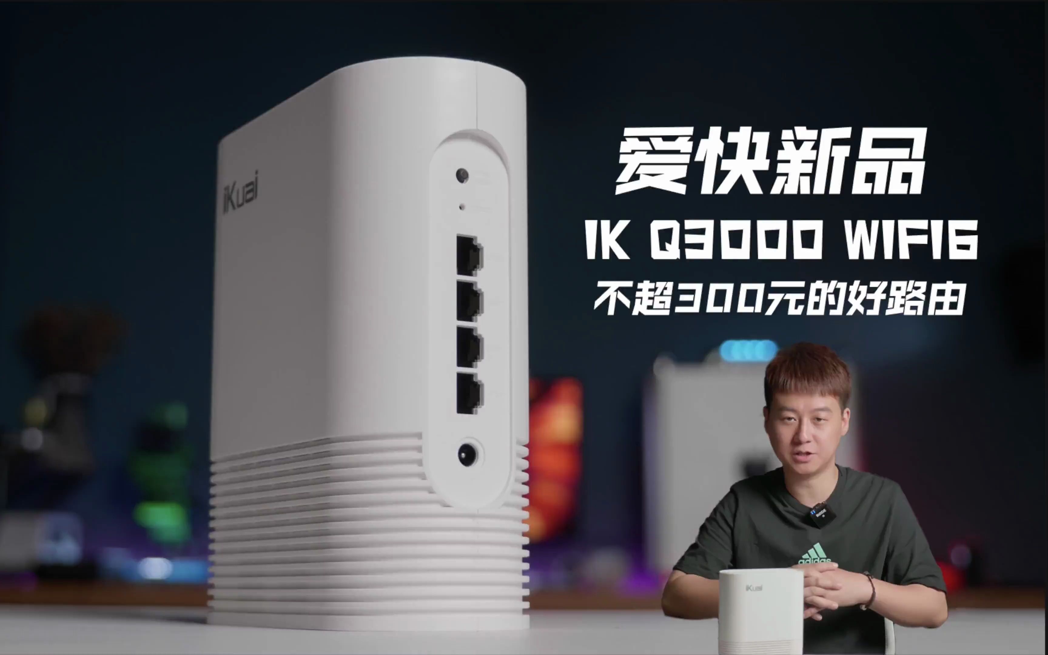 爱快新品IKQ3000 WIFI6 MESH路由器,不超300元的好路由哔哩哔哩bilibili