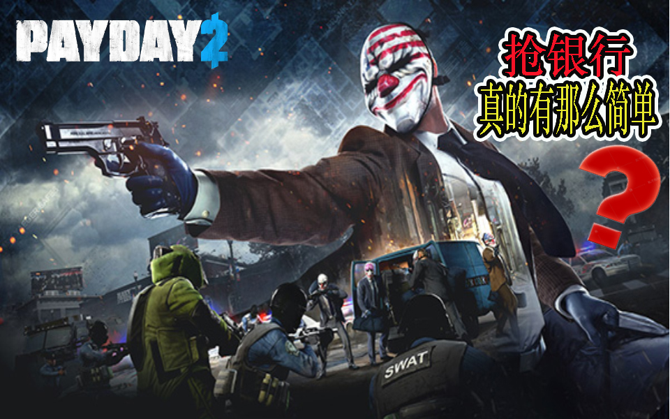 【收获日2】PC中文版+试玩初体验+实况解说(银行真不好抢!!!)PAYDAY2实况解说