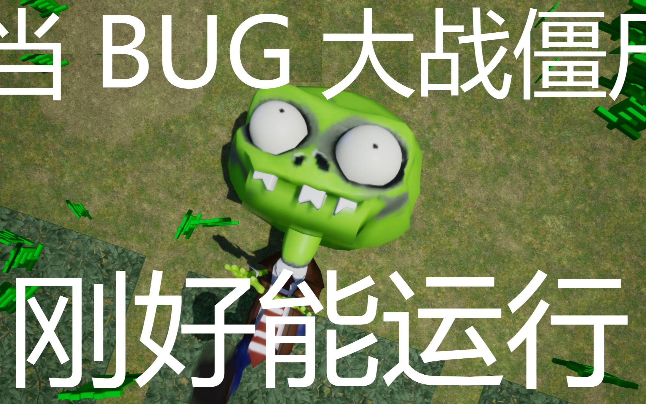 [图]僵尸 : "BUG.....已经.....无所谓了"