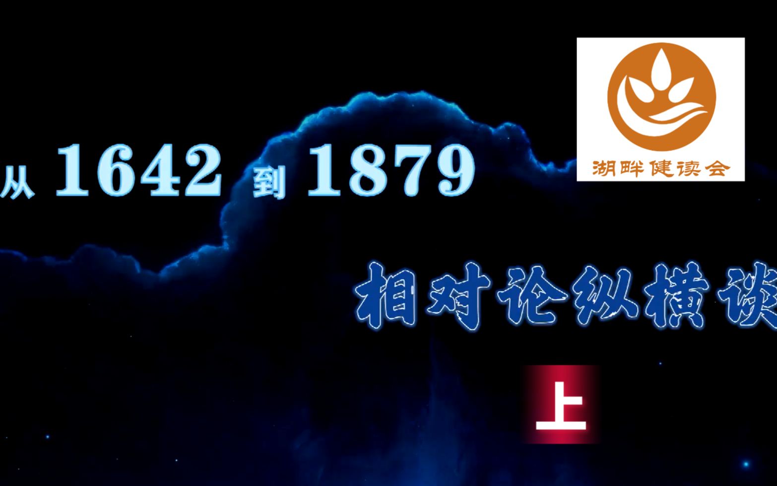 [图]老周：从1642到1879——相对论纵横谈（上）