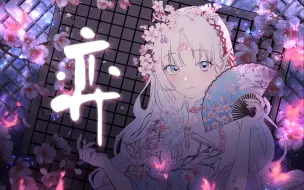 Download Video: 【超燃炸裂少御音】弈 2022拜年纪单品 翻唱 花雨春绘