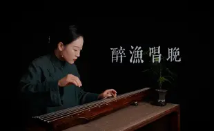 Tải video: 【古琴】醉渔唱晚 一曲沧浪酒一壶