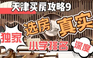 天津买房攻略9——小学排名？天津教师会选哪个学区？独家！深入！