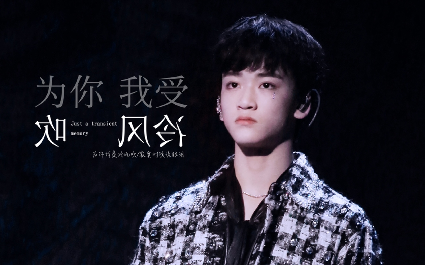 tf家族邓佳鑫少年on fire《为你我受冷风吹》双机位直拍