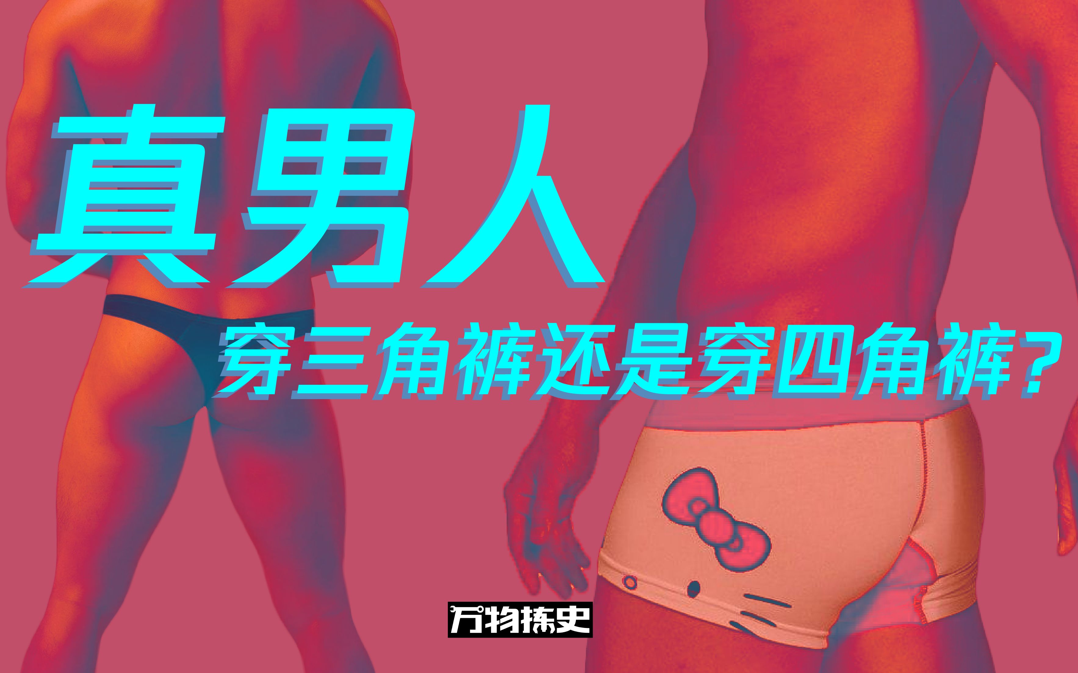 【万物拣史】 真男人,穿三角裤还是穿四角裤?哔哩哔哩bilibili